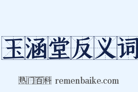 玉涵堂反义词是什么意思的图片